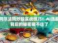 阿尔法狗炒股实战技巧！AI选股背后的秘密藏不住了