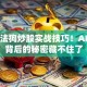 阿尔法狗炒股实战技巧！AI选股背后的秘密藏不住了