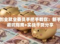 创业就业委员手把手教你：新手避坑指南+实战干货分享