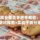 创业就业委员手把手教你：新手避坑指南+实战干货分享