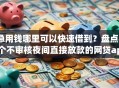 急用钱哪里可以快速借到？盘点8个不审核夜间直接放款的网贷app给你参考