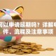 贷款可以申请延期吗？详解申请条件、流程及注意事项