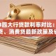 2023四大行贷款利率对比：房贷、车贷、消费贷最新政策及省钱攻略