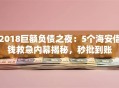 2018巨额负债之夜：5个海安借钱救急内幕揭秘，秒批到账