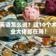 创业英语怎么说？这10个术语创业大佬都在用！