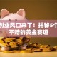 教育创业风口来了！揭秘5个稳赚不赔的黄金赛道