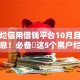 黑户烂信用借钱平台10月且听小道消息！必备​这5个黑户烂信用网贷口子难借钱