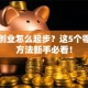 网上创业怎么起步？这5个零成本方法新手必看！
