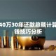 贷款40万30年还款总额计算与省钱技巧分析