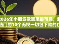 2026年小额贷款哪里最可靠，超热门的10个无视一切包下款的口子推荐