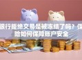 银行拒绝交易是被冻结了吗？保险如何保障账户安全