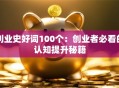 创业史好词100个：创业者必看的认知提升秘籍