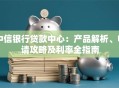 中信银行贷款中心：产品解析、申请攻略及利率全指南