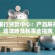 中信银行贷款中心：产品解析、申请攻略及利率全指南
