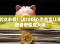 创业必看！这15句心态名言让失败者逆袭成大佬