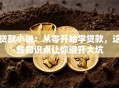 贷款小说：从零开始学贷款，这些知识点让你避开大坑