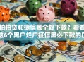 拍拍贷和捷信哪个好下款？看看这6个黑户烂户征信黑必下款的口子怎么样