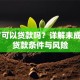 15岁可以贷款吗？详解未成年人贷款条件与风险