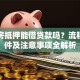 用楼房抵押能借贷款吗？流程、条件及注意事项全解析
