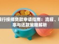 银行按揭贷款申请指南：流程、利率与还款策略解析