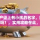 「房产证上有小孩的名字，能办理贷款吗？，实用攻略在此，帮你顺利办，快来看」