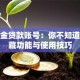 公积金贷款账号：你不知道的隐藏功能与使用技巧