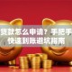 十万贷款怎么申请？手把手教你快速到账避坑指南