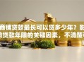 商铺贷款最长可以贷多少年？影响贷款年限的关键因素，不清楚可能吃亏哦