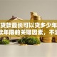 商铺贷款最长可以贷多少年？影响贷款年限的关键因素，不清楚可能吃亏哦