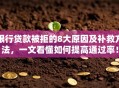 银行贷款被拒的8大原因及补救方法，一文看懂如何提高通过率！