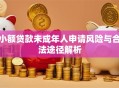 小额贷款未成年人申请风险与合法途径解析