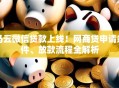 马云微信贷款上线！网商贷申请条件、放款流程全解析