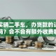我想买辆二手车，办贷款的话靠谱吗？会不会有额外收费啊