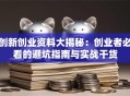 创新创业资料大揭秘：创业者必看的避坑指南与实战干货