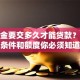 公积金要交多久才能贷款？这些条件和额度你必须知道