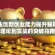 大学生创新创业能力提升秘籍：从理论到实战的突破指南
