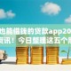黑户也能借钱的贷款app2025年最新资讯！今日整理这五个黑户也能借钱的网贷平台