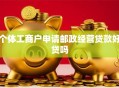 个体工商户申请邮政经营贷款好贷吗