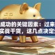 创业成功的关键因素：过来人总结的实战干货，这几点决定生死！