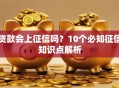 贷款会上征信吗？10个必知征信知识点解析