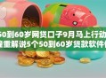 50到60岁网贷口子9月马上行动!隆重解说5个50到60岁贷款软件借款 50到60岁网贷口子9月马上行动!隆重解说5个50到60岁贷款软件借款