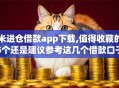 米进仓借款app下载,值得收藏的5个还是建议参考这几个借款口子吧