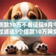 我要贷款10万不看征信9月今日动态！过滤这5个借款10万网贷口子不用征信