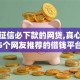 不看征信必下款的网贷,真心推荐5个网友推荐的借钱平台