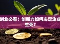 创业必看！创新力如何决定企业生死？