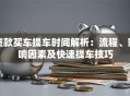 贷款买车提车时间解析：流程、影响因素及快速提车技巧