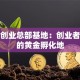 武清创业总部基地：创业者必选的黄金孵化地
