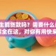 大学生能贷款吗？需要什么条件？答案全在这，对你有用快来看！