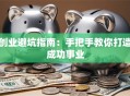 创业避坑指南：手把手教你打造成功事业