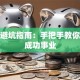 创业避坑指南：手把手教你打造成功事业